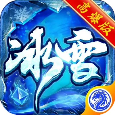 《冰雪传奇高爆版》官网-logo图